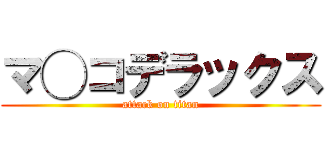 マ◯コデラックス (attack on titan)