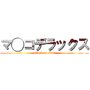 マ◯コデラックス (attack on titan)