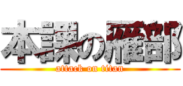 本課の雁部 (attack on titan)