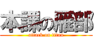 本課の雁部 (attack on titan)