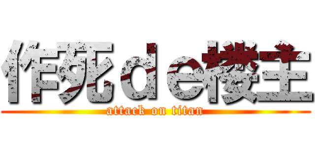 作死ｄｅ楼主 (attack on titan)