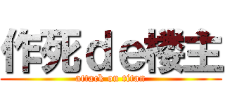 作死ｄｅ楼主 (attack on titan)