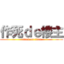 作死ｄｅ楼主 (attack on titan)