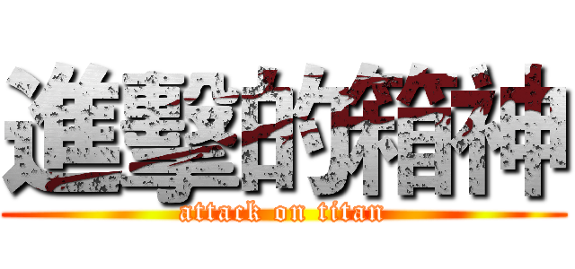 進擊的箱神 (attack on titan)