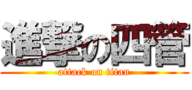 進撃の四管 (attack on titan)