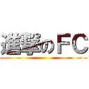 進撃のＦＣ ()