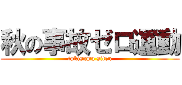 秋の事故ゼロ運動 (tukisamu siten)
