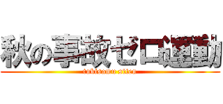 秋の事故ゼロ運動 (tukisamu siten)