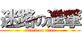 迷路の進撃 (attack on titan)