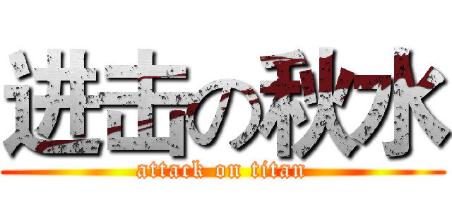 进击の秋水 (attack on titan)