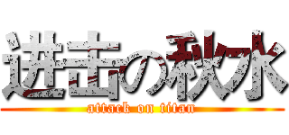 进击の秋水 (attack on titan)