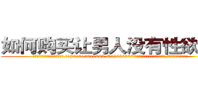 如何购买让男人没有性欲的药 (如何购买让男人没有性欲的药【电.话186x0156x9662-Q194843976林氏药业】我们做的是长期生意,靠的是老客户长期支持
参考消息网2月20日报道 韩媒称，“剩女多、离婚率高的城市，房价一定会上涨。”这是中国经济学家金岩石2016年12月参加在上海举行的房地产相关论坛时说的话。
)