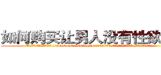如何购买让男人没有性欲的药 (如何购买让男人没有性欲的药【电.话186x0156x9662-Q194843976林氏药业】我们做的是长期生意,靠的是老客户长期支持
参考消息网2月20日报道 韩媒称，“剩女多、离婚率高的城市，房价一定会上涨。”这是中国经济学家金岩石2016年12月参加在上海举行的房地产相关论坛时说的话。
)