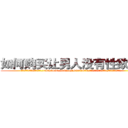 如何购买让男人没有性欲的药 (如何购买让男人没有性欲的药【电.话186x0156x9662-Q194843976林氏药业】我们做的是长期生意,靠的是老客户长期支持
参考消息网2月20日报道 韩媒称，“剩女多、离婚率高的城市，房价一定会上涨。”这是中国经济学家金岩石2016年12月参加在上海举行的房地产相关论坛时说的话。
)