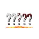 ไททัน (1ก5ด4)