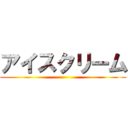 アイスクリーム ()