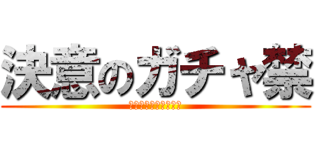 決意のガチャ禁 (モンスターストライク)