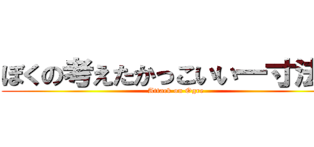 ぼくの考えたかっこいい一寸法師 (Attack on Ogre)