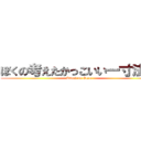 ぼくの考えたかっこいい一寸法師 (Attack on Ogre)