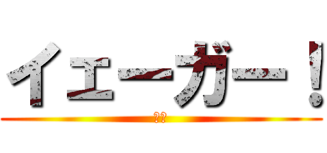 イェーガー！ (狩人)