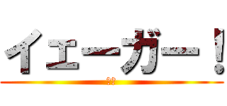 イェーガー！ (狩人)