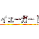 イェーガー！ (狩人)