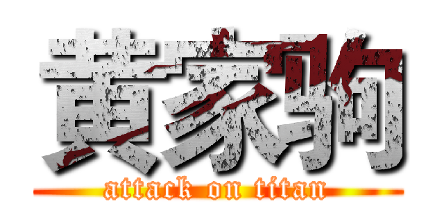 黄家驹 (attack on titan)