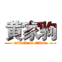 黄家驹 (attack on titan)