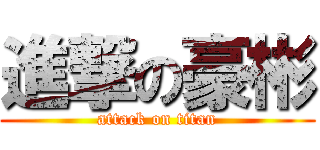 進撃の豪彬 (attack on titan)