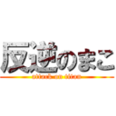 反逆のまこ (attack on titan)