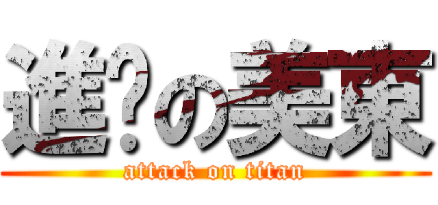 進擊の美東 (attack on titan)