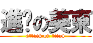 進擊の美東 (attack on titan)