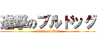 進撃のブルドッグ (attack on Bull)