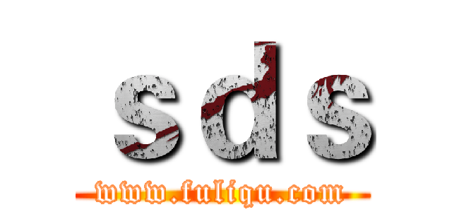 ｓｄｓ (www.fuliqu.com)