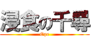 浸食の千尋 (Ope)