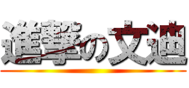 進撃の文迪 ()
