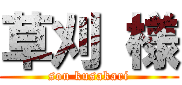 草刈 様 (sou kusakari)