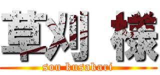 草刈 様 (sou kusakari)