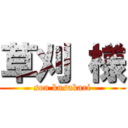 草刈 様 (sou kusakari)