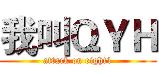 我叫ＱＹＨ (attack on eight1)