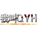 我叫ＱＹＨ (attack on eight1)