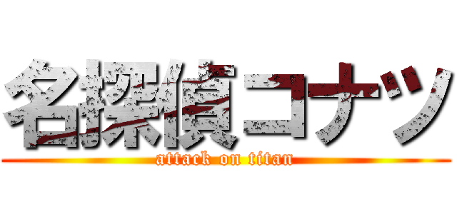 名探偵コナツ (attack on titan)