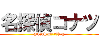 名探偵コナツ (attack on titan)
