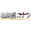 名探偵コナツ (attack on titan)