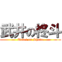 武井の柊斗 (Takei on Shuto)