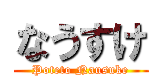なうすけ (Poteto Nausuke)