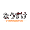 なうすけ (Poteto Nausuke)