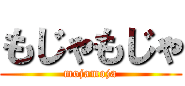 もじゃもじゃ (mojamoja)