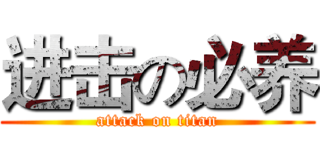 进击の必养 (attack on titan)