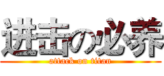进击の必养 (attack on titan)